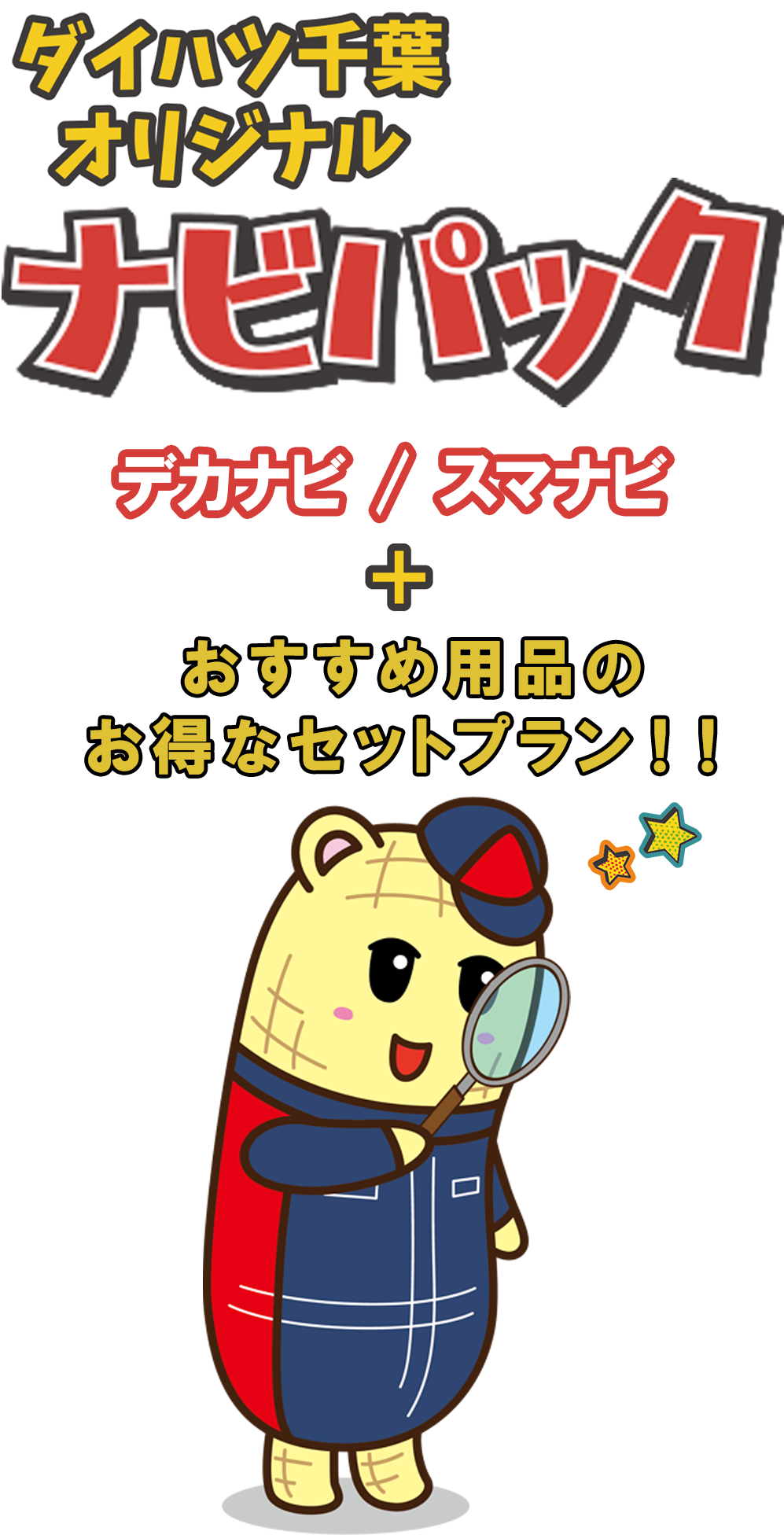 ダイハツ千葉オリジナルナビパック